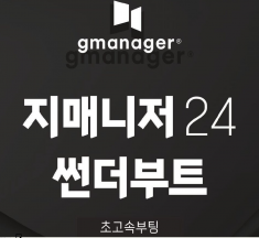 “부팅이 10초 만에?” 기존 노하드 단점 개선한 ‘지매니저24’ 출시