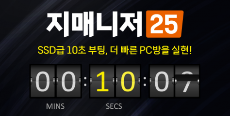 지매니저, 더 빠른 PC방 솔루션 “지매니저25” 공개
