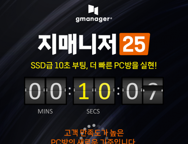 지매니저, 더 빠른 PC방 솔루션 “지매니저25” 공개